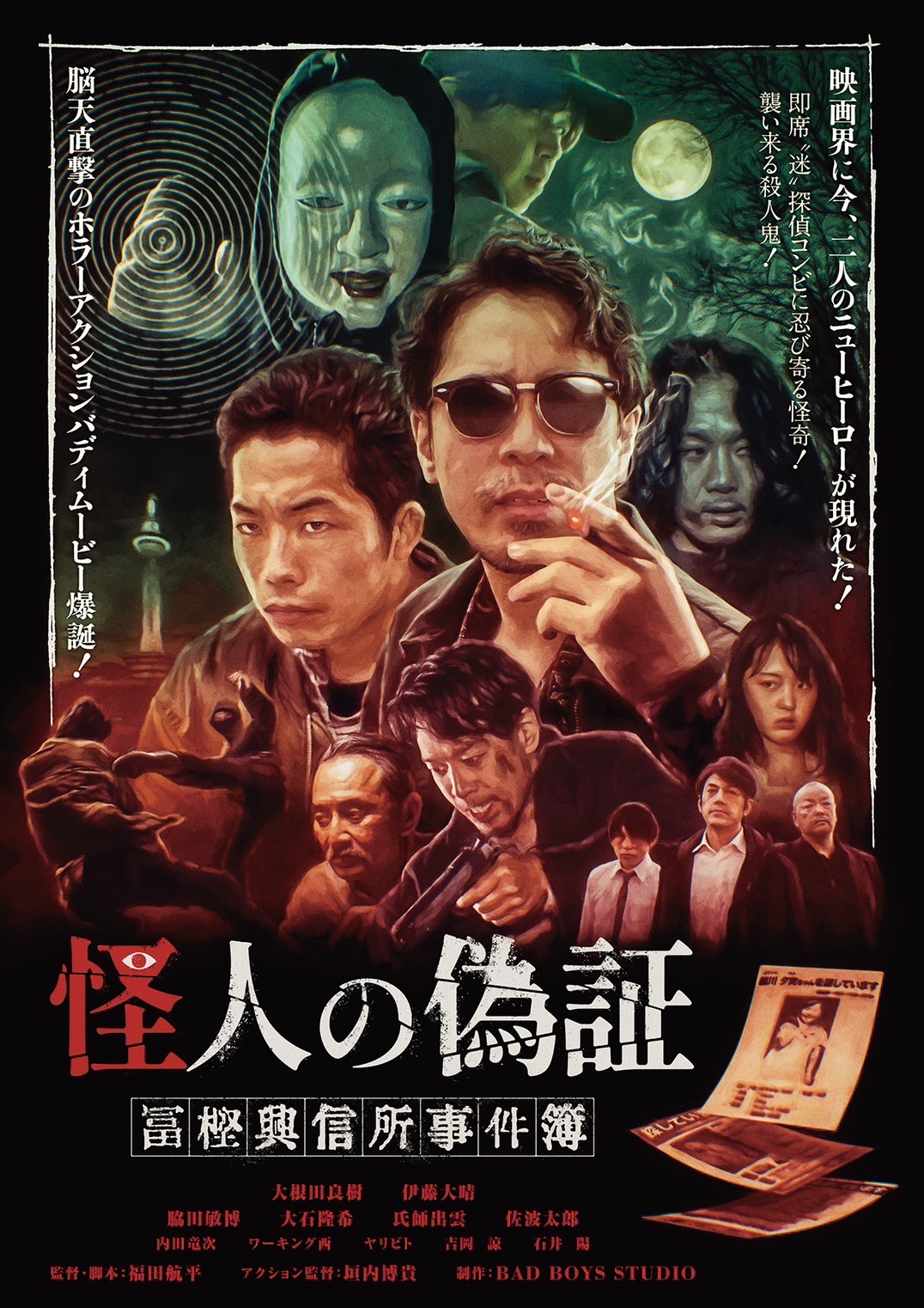 「怪人の偽証」