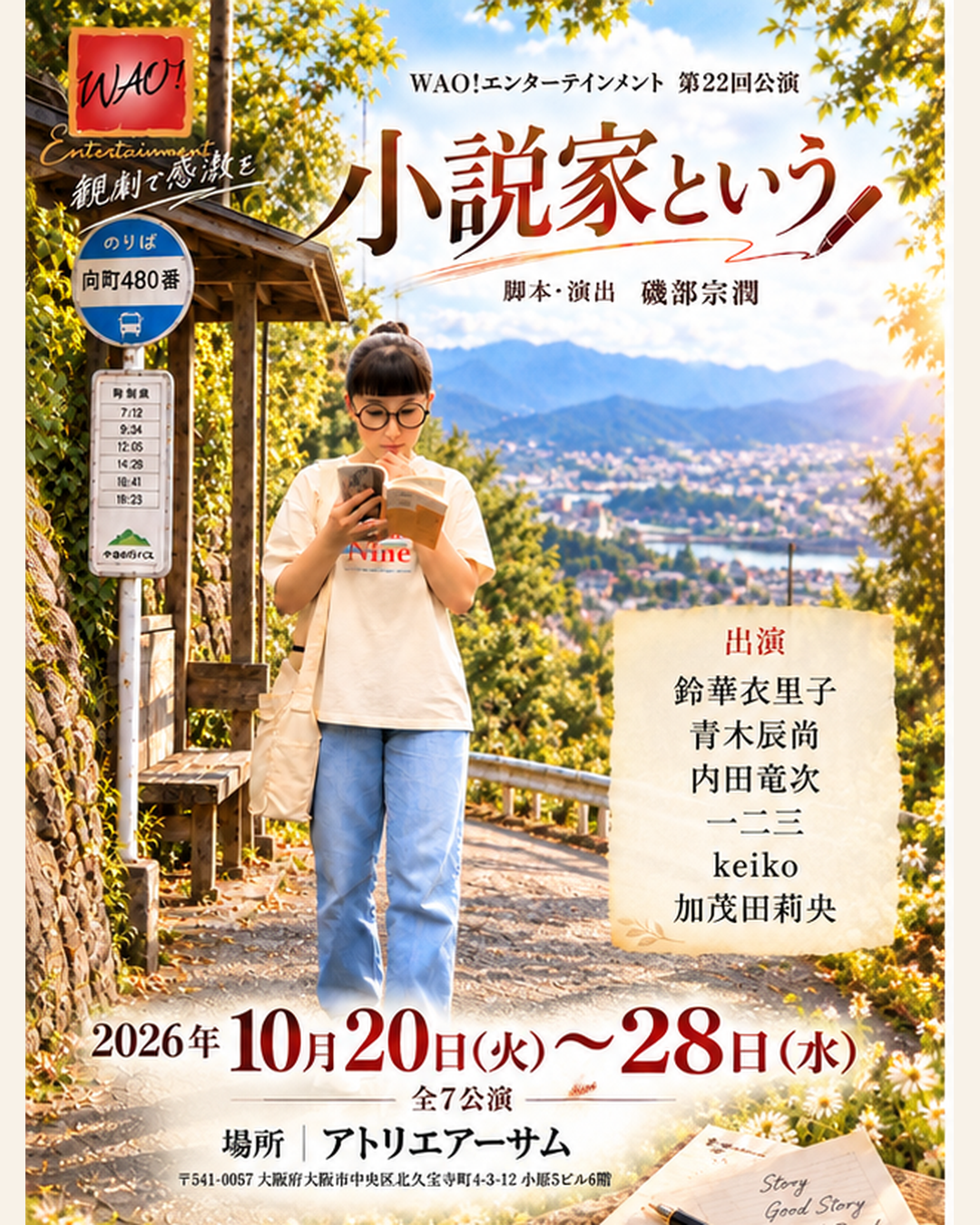 舞台「小説家という」