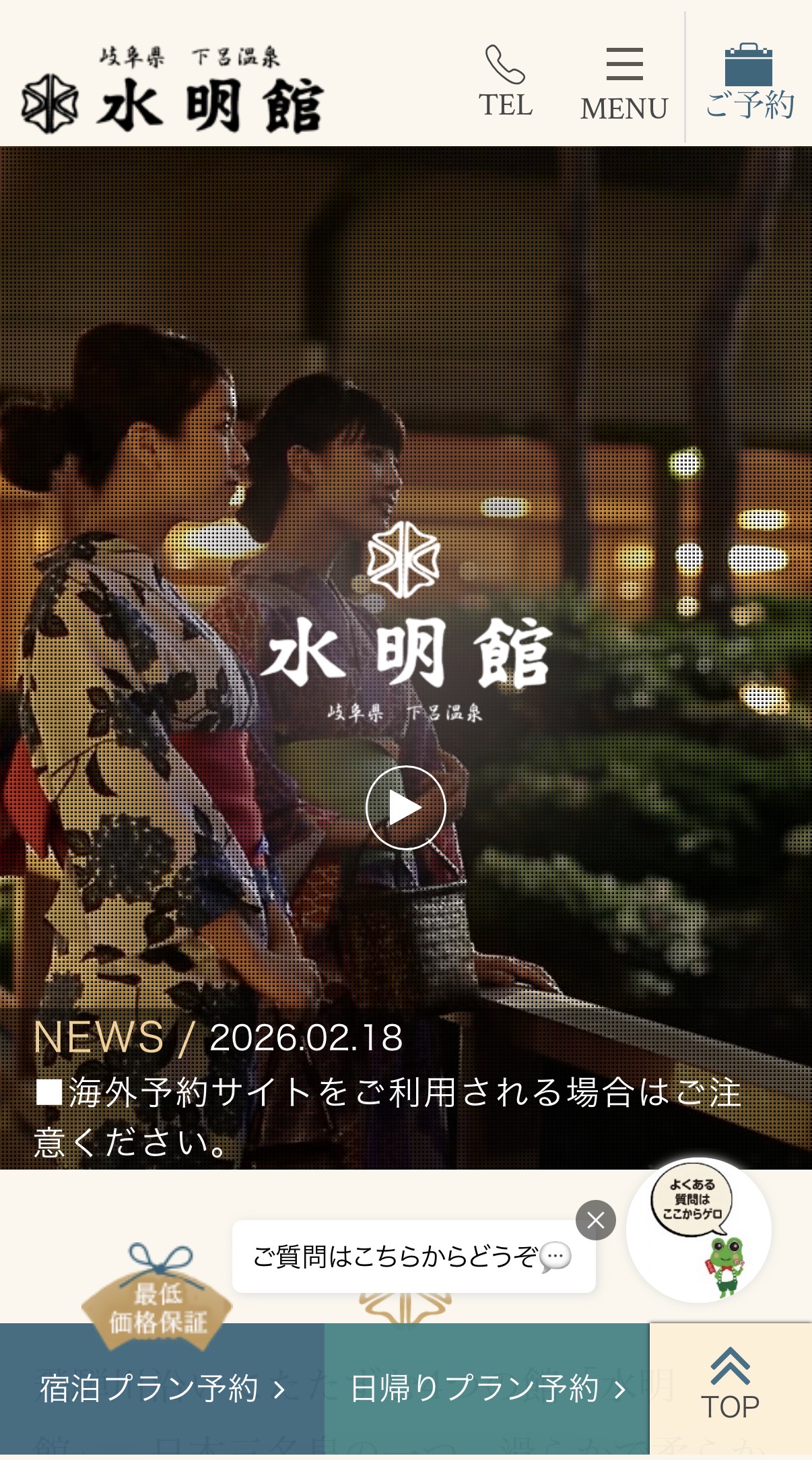 下呂温泉 水明館